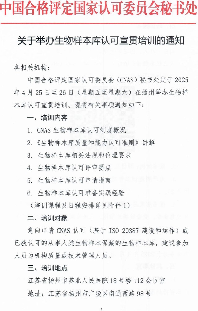 关于举行生物样本库认可宣贯培训的通知