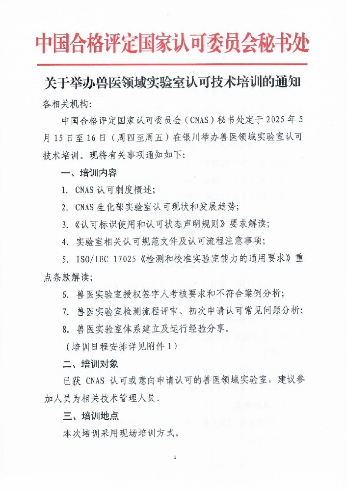 关于举行兽医领域实验室认可手艺培训的通知